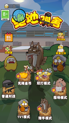 绝地鸡舍免广告得奖励截图4