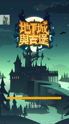 地下城与古堡免广告截图2