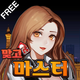 맞고 마스터��ʱ��Ϸ��ʦ3.0.100 ����