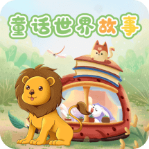 童话世界故事app1.0.9最新版