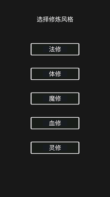 影子修仙模拟器无限灵石和修为截图2