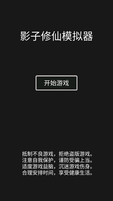 影子修仙模拟器无限灵石和修为截图3