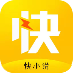 快小说app去广清爽版1.0.3最新版