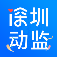 深圳动监app1.1.0.22033002最新版