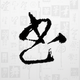 �鷨���ֵ�1.6���°�