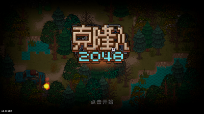 克隆人2048游戏截图3