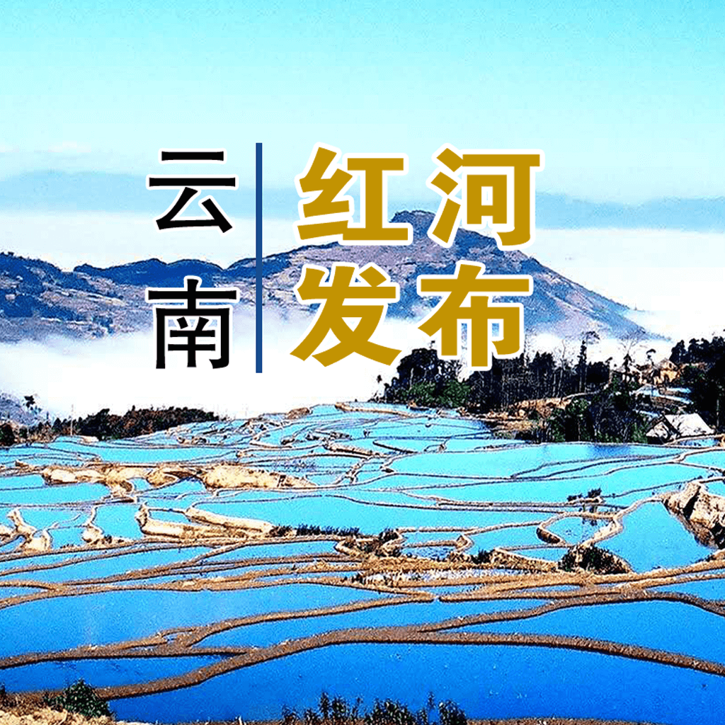 云南红河发布app2.0.0最新版
