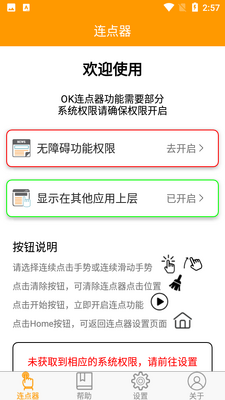 OK连点器截图4