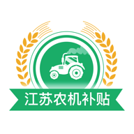 江苏农机补贴app手机版1.3.2 官网版