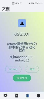 astator安卓自动化软件截图2