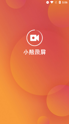 小熊录屏VIP解锁永久免费版截图4