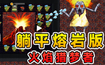 ��ƽ�������Ұ�_��ƽ����666�汾_��ƽ������Ϸ���޽������