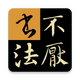 2026�����鷨app�ֻ���110.0 ���°�