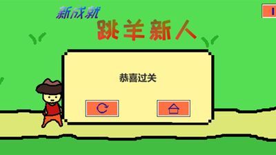 跳山羊手游截图0