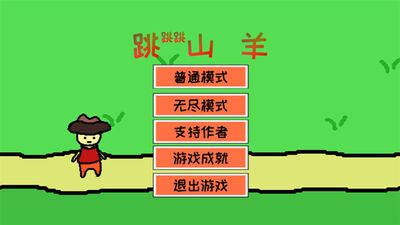 跳山羊手游截图3
