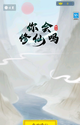 你会修仙吗免广告截图0