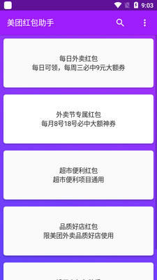 美团红包助手app最新版截图2