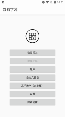 数独学习助手隐藏版截图6