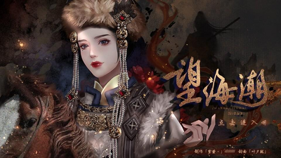 望海潮橙光游戏手游完结破解版截图3