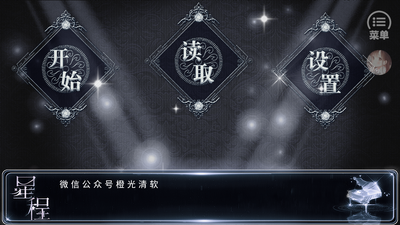 橙光星程最新破解版截图3