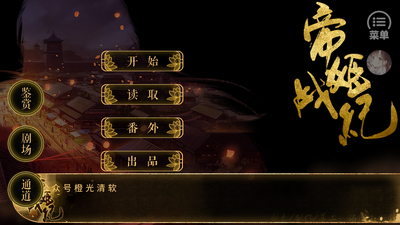 帝姬战纪橙光游戏完结版截图3