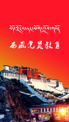 西藏党员教育截图5