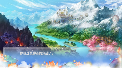 穿越之姻缘劫橙光破解版截图1
