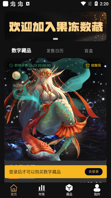 果冻数藏app官方版截图0
