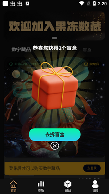 果冻数藏app官方版截图2