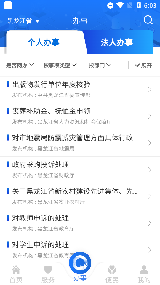 黑龙江全省事app官方版截图1