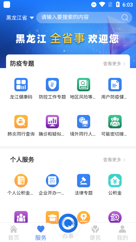 黑龙江全省事app官方版截图2