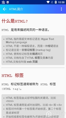 html手册安卓中文版截图3