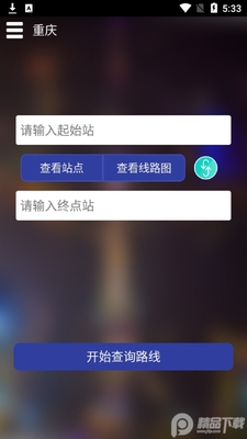 重庆地铁查询系统截图3