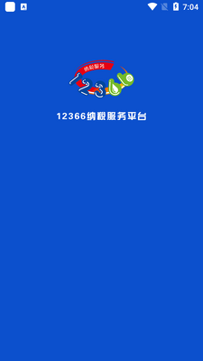 12366��˰����(��˰ͨ)��ͼ3