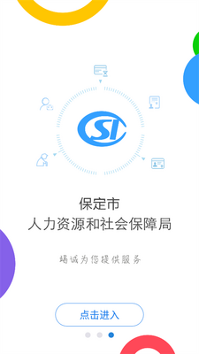 保定人社软件截图1