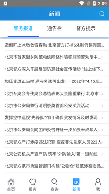 北京警务app免费版截图0