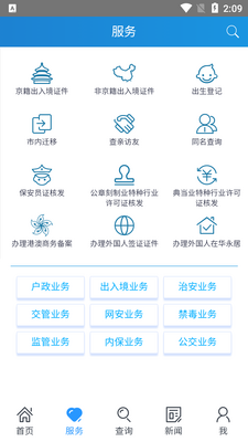 北京警务app免费版截图2