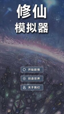 修仙模拟器我要修真手游截图3
