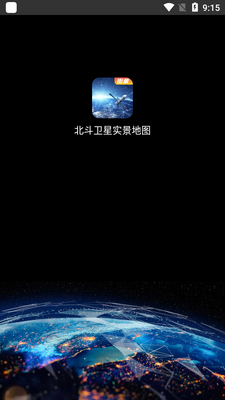3D卫星实景地图软件最新版截图2