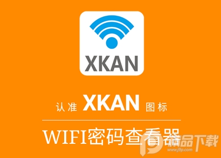 WIFI密码查看器xkan下载-WIFI密码查看器官方版4.7 安卓最新版-精品下载
