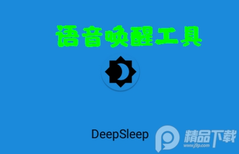 语音唤醒DeepSleep安卓汉化版, 语音唤醒DeepSleep安卓汉化版