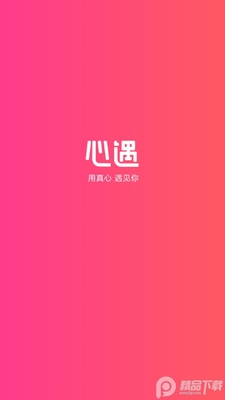 心遇交友app截图2