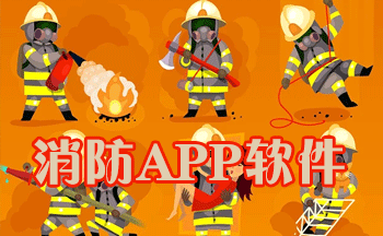 消防app推荐