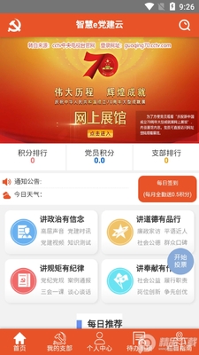 南烟智慧e党建手机客户端截图1