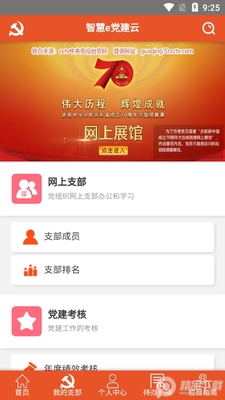 南烟智慧e党建手机客户端截图2
