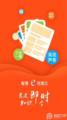 南烟智慧e党建手机客户端截图3