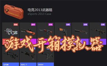 csgo����ģ����app-��ѿ���ģ����-��Ϸ��������