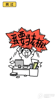 今天你当老板了吗免广告版下载截图5