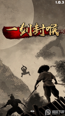 一剑封喉无限技能版截图4