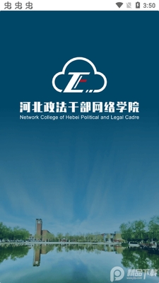 河北政法网院app截图1